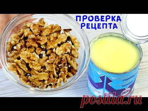 ВЫ БУДЕТЕ ПОРАЖЕНЫ! Смешайте Сгущёнку с Орехами и Получите Супер Результат! Без выпечки!