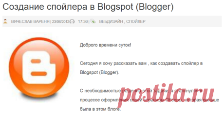 Создание спойлера в Blogspot (Blogger) - "Блоgгер" - SEO-блог, продвижение и монетизация