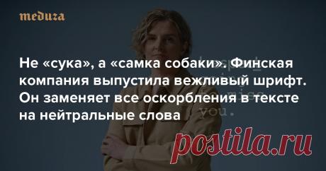 Не «сука», а «самка собаки» Финская компания выпустила вежливый шрифт. Он заменяет все оскорбления в тексте на нейтральные слова — Meduza Финская компания TietoEVRY выпустила вежливый шрифт, который не позволит оскорблять других людей в интернете. Он так и называется — The Polite Type. Специальные алгоритмы анализируют текст и заменяют оскорбления или неэтичную лексику в текстах и сообщениях на более нейтральные слова.