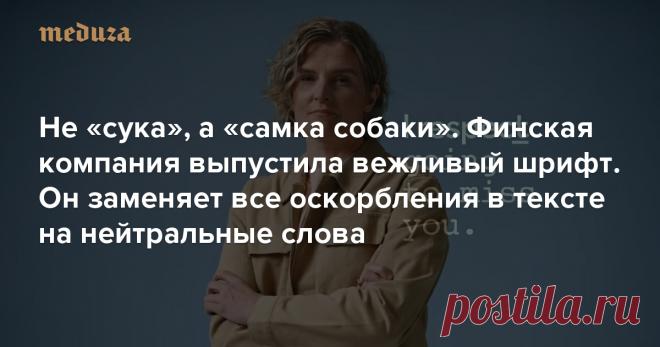 Не «сука», а «самка собаки» Финская компания выпустила вежливый шрифт. Он заменяет все оскорбления в тексте на нейтральные слова — Meduza Финская компания TietoEVRY выпустила вежливый шрифт, который не позволит оскорблять других людей в интернете. Он так и называется — The Polite Type. Специальные алгоритмы анализируют текст и заменяют оскорбления или неэтичную лексику в текстах и сообщениях на более нейтральные слова.