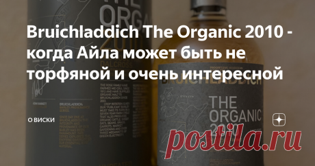 Bruichladdich The Organic 2010 - когда Айла может быть не торфяной и очень интересной Винокурня Bruichladdich является одной из моих любимых. Среди попробованных мной виски, релизы Bruichladdich лидируют по количеству с большим отрывом. И что мне нравится в этой винокурне? Во-первых, сам виски. Тут отличная линейка от не торфяных до экстремально торфяных виски. Во-вторых, мне нравится взятый ими курс на выпуск полностью виски с Айлы. Сейчас не хватает только этапа соложени...