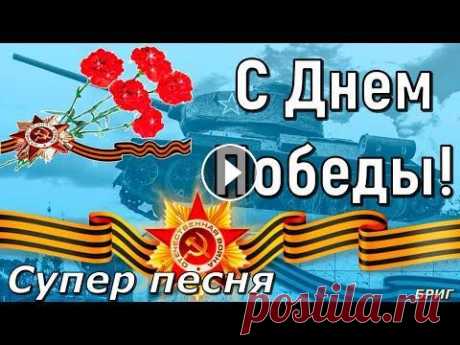 С ДНЕМ ПОБЕДЫ ! Красивое Поздравление С Днем Победы ! С 9 МАЯ !Праздник Победы ! С ДНЕМ ПОБЕДЫ ! Красивое Поздравление С Днем Победы ! С 9 МАЯ !Праздник Победы ! #с9мая #сднемпобеды #музыкальнаяоткрытка #9мая #8мая #деньпобеды #муз...