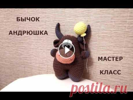 Вязаный бычок&quot;АНДРЮШКА&quot; КРЮЧКОМ/knitted bull/МАСТЕР КЛАСС Вязаный бычок&quot;АНДРЮШКА&quot; КРЮЧКОМ/knitted bull/МАСТЕР КЛАСС...