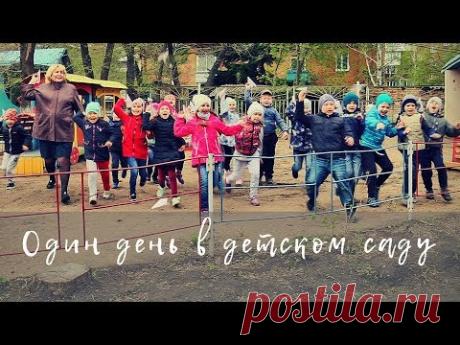 Видеограф Омск. Детский сад Один день группы в Омске - YouTube