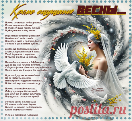 Кроме ощущения весны... ~ Открытка (плейкаст)