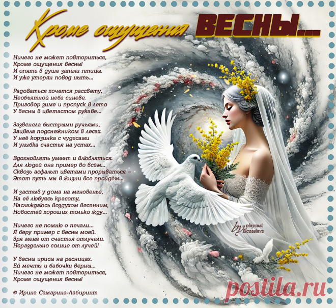 Кроме ощущения весны... ~ Открытка (плейкаст)