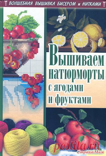 Фото: фотография в альбоме Вышиваем натюрморты с ягодами и фруктами - Страна Мам