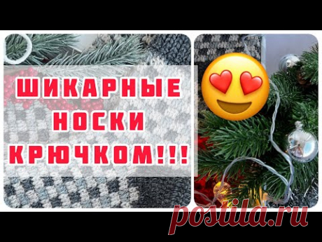 🎄🎁 🧦Такие носки вы точно не вязали! 😎Крутые Носки КРЮЧКОМ!