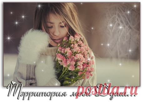 Территория моей Души...