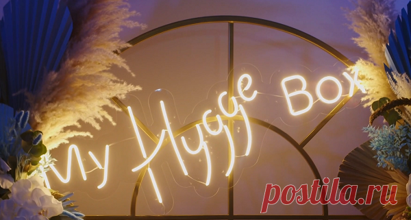 На сегодняшний день современная компания «My Hygge Box» занимается изготовлением эксклюзивных презентов, которые возможно преподносить своим друзьям и близким людям, а также организацией стильных и красивых праздников «под ключ». История деятельности компании началась в 2017 году, когда она впервые ввела такое понятие как подарочные наборы в стиле хюгге, который свойствен жителям Дании, и интегрировала его в нашей стране.