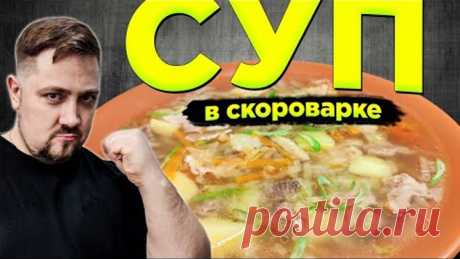 Все ОБАЛДЕЛИ, когда попробовали этот СУП в мультиварке! Просто, дешево и вкусно на обед ENG SUB