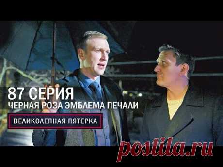 Великолепная пятерка | 6 сезон | 87 серия | Черная роза - эмблема печали