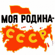 ☭✯ Моя Родина — СССР! ✯☭ - Группы Мой Мир