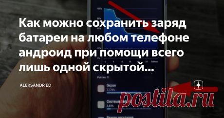 Как можно сохранить заряд батареи на любом телефоне андроид при помощи всего лишь одной скрытой настройки Наверное каждый из нас сталкивался проблемой нехватки заряда батареи в жизни?! Бывают разные случаи которые каждый раз заставляют задумываться о том как же можно сэкономить заряд батареи.
Обычное явление, когда телефон разряжается на работе, а до дома еще 2-3 часа или например хочется чтобы телефон в походе держал батарею не одни сутки, а двое (грубо говоря).