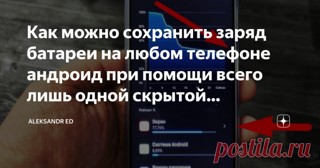 Как можно сохранить заряд батареи на любом телефоне андроид при помощи всего лишь одной скрытой настройки Наверное каждый из нас сталкивался проблемой нехватки заряда батареи в жизни?! Бывают разные случаи которые каждый раз заставляют задумываться о том как же можно сэкономить заряд батареи.
Обычное явление, когда телефон разряжается на работе, а до дома еще 2-3 часа или например хочется чтобы телефон в походе держал батарею не одни сутки, а двое (грубо говоря).