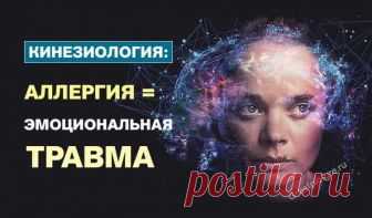Аллергия = Эмоциональная травма. 
Экология здоровья: Есть вредные эмоции — есть аллергия. Нет вредных эмоций — нет аллергии. Люди сами создают себе болезни, значит – сами же и могут их вылечить, четко осознав причины, приводящие к за…