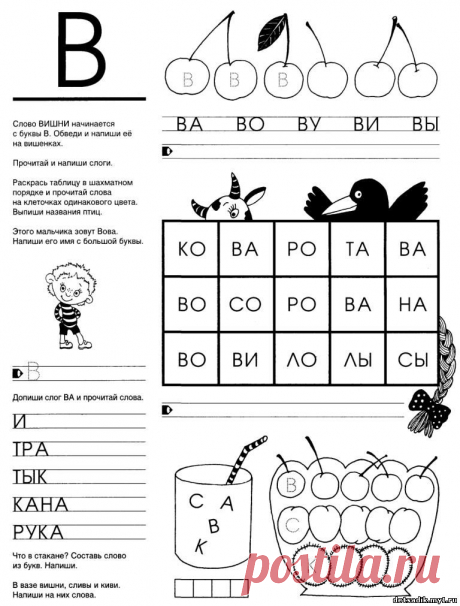 Я ПИШУ СЛОВА С БУКВОЙ В - Я ПИШУ СЛОВА - УЧИМСЯ ПИСАТЬ - Каталог статей - САЙТ ДЛЯ ВОСПИТАТЕЛЕЙ И РОДИТЕЛЕЙ