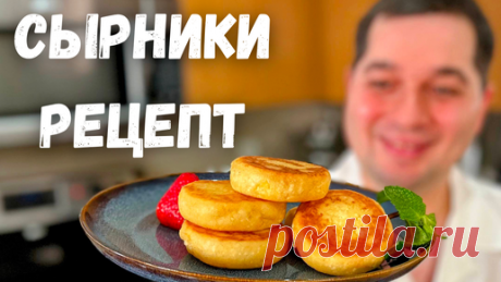 Сырники которые точно получатся! Самые Нежные и Пышные сырники.Идеальные сырники на сковороде рецепт | Рецепты в гостях у Вани | Дзен