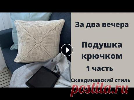 Подушка крючком в скандинавском стиле В этом видео уроке я покажу как легко и просто связать красивую интерьерную подушку крючком ! Справиться даже начинающий !...