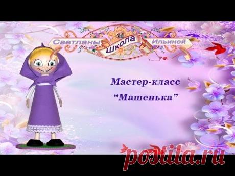 Кукла Машенька