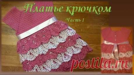 Платье крючком на девочку .Часть 1/Dress crochet part 1