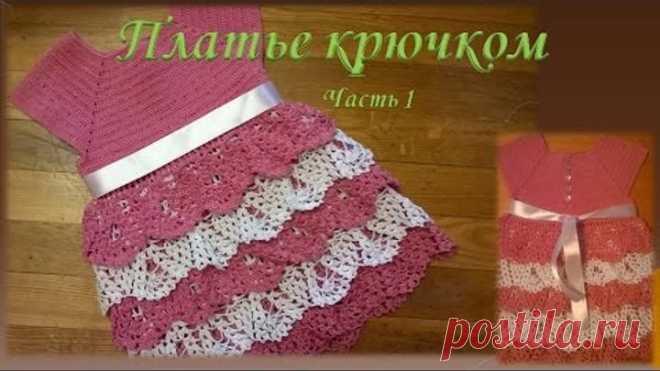 Платье крючком на девочку .Часть 1/Dress crochet part 1