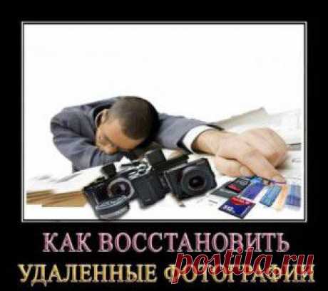Как восстановить удаленные фотографии с фотоаппарата