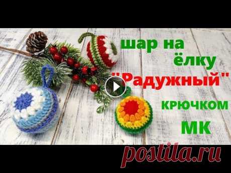 Вязаный новогодний шар крючком. Игрушки на елку своими руками. #вязание_крючком Всем привет! Я Наталия. Приглашаю на свой рукодельный канал! Новый год – это время волшебства и чудес, он является одним из самых люб...