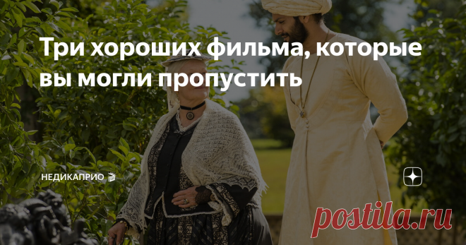 Три хороших фильма, которые вы могли пропустить Если вы любите качественное кино, советую обратить внимание на следующие картины.
