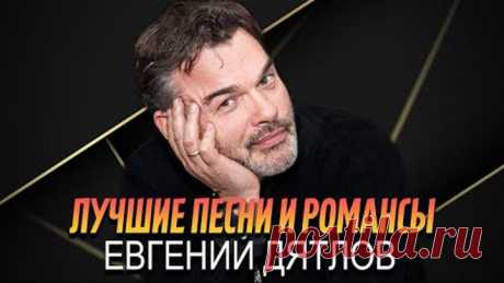 Евгений ДЯТЛОВ - ЛУЧШИЕ ПЕСНИ И РОМАНСЫ || The BEST 2021