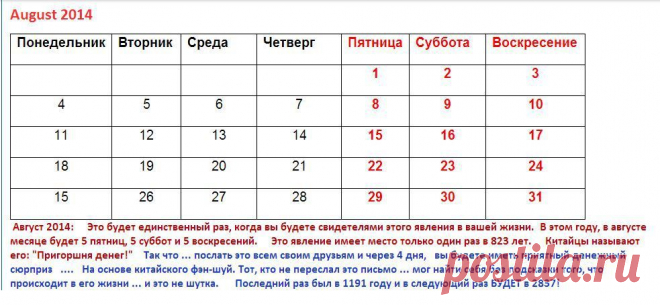 Яндекс.Фотки 
В августе месяце будет 5 пятниц, 5 суббот и
 5 воскресений. 2014