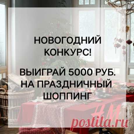 Друзья, в преддверии новогодних праздников мы объявляем КОНКУРС! Вдохновляясь атмосферой Нового Года и Рождества, создайте творческую работу – «мудборд» на тему «идеальная новогодняя вечерника» и по 5 декабря включительно пришлите её нам на почту с темой письма «Конкурс: Волшебные праздники с H&amp;M» и ссылкой на вашу страницу ВКонтакте. Самое главное – творческий подход и новогоднее настроение! 6 декабря наше жюри выберет 5 победителей, каждый из которых получит подарочную карту на 5000 руб.…