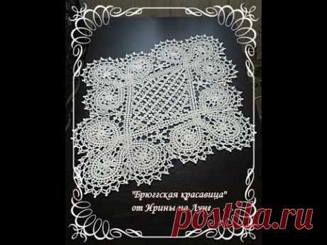Скатерть "Брюггская красавица". 2 ЧАСТЬ. Мастер класс с обучением брюггской технике