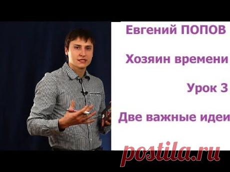 Видеоукурс хозяин времени и классные дополнения Попова