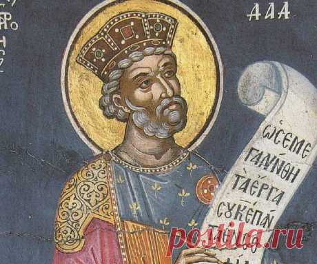 Какие молитвы помогают? Молитва царя Давида - защитная от врагов. Молитва царю давиду помяни господи царя давида и всю кротость. Молитва Давиду: описание текста, суть понятия кротости, защита от гнева 100% Помогающие молитвы Гнев является одним из самых деструктивных проявлений эмоционального состояния человека. Из-за него происходит большинство несчастных случаев и столкновений