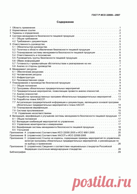 ГОСТ Р ИСО 22000-2007 -