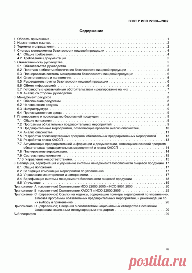 ГОСТ Р ИСО 22000-2007 -