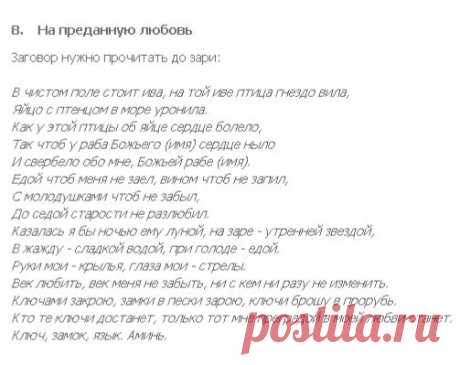 ЛЮБОВЬ ПРЕДАННАЯ !!!  **Заговор нужно прочитать до зари.