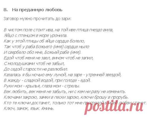 ЛЮБОВЬ ПРЕДАННАЯ !!!  **Заговор нужно прочитать до зари.