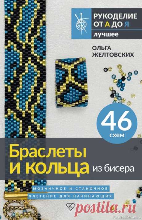 Коллекция проектов для рукодельниц в журнале &amp;laquo;Браслеты и кольца из бисера&amp;raquo; | Разнообразные поделки из бисера: схемы,мастер классы