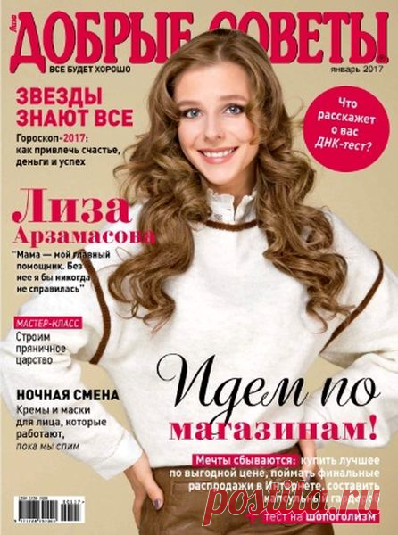 Добрые советы (№1 январь 2017) Читать и скачать журналы онлайн