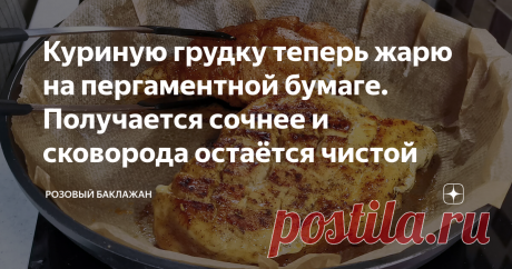 Куриную грудку теперь жарю на пергаментной бумаге. Получается сочнее и сковорода остаётся чистой Хочу показать интересный способ жарить куриную грудку не просто на сковороде, а на пергаментной бумаге. Так грудка получается заметно сочнее, специи и масло не пригорают, а сковорода остаётся совершенно чистой и её можно не мыть. Если у меня есть бумага для выпечки, то я это делаю только таким образом и полностью отказываюсь от обычного способа приготовления. Очень советую попр...