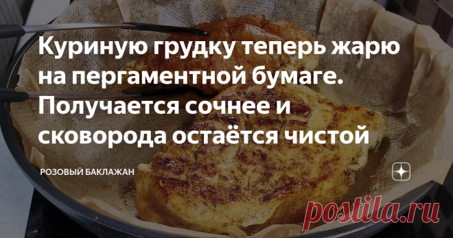 Куриную грудку теперь жарю на пергаментной бумаге. Получается сочнее и сковорода остаётся чистой Хочу показать интересный способ жарить куриную грудку не просто на сковороде, а на пергаментной бумаге. Так грудка получается заметно сочнее, специи и масло не пригорают, а сковорода остаётся совершенно чистой и её можно не мыть. Если у меня есть бумага для выпечки, то я это делаю только таким образом и полностью отказываюсь от обычного способа приготовления. Очень советую попр...