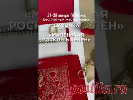 Мастер-класс по шитью маленькой сумочки, ссылка в шапке профиля #школашитья #какшить #стежка