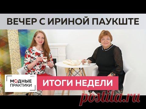 О клубе "Модные практики", моде и новых платьях. Пьем чай и обсуждаем комментарии подписчиков.