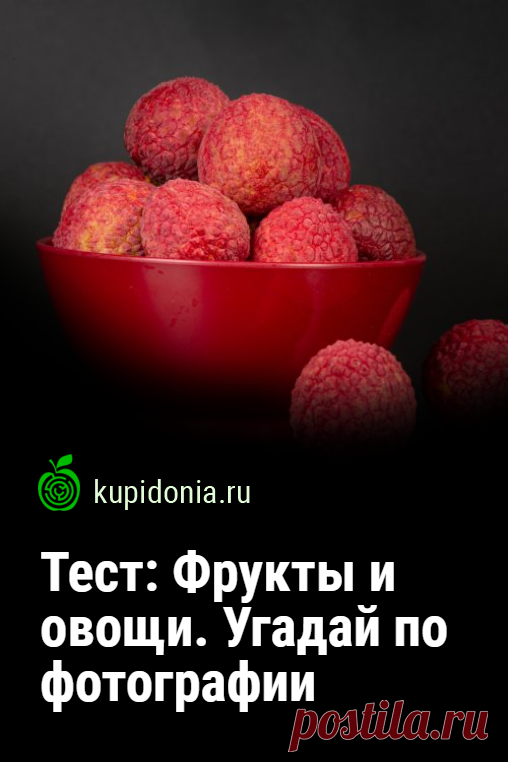 Тест: Фрукты и овощи. Угадай по фотографии. Развлекательный тест с картинками, в котором мы предлагаем вам угадать овощ или фрукт по фотографии. Проверьте свои знания и визуальную память!