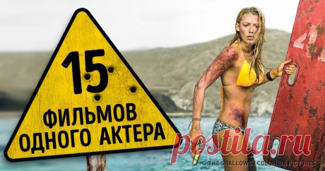 15 фильмов, в которых играет всего один актер. Но как играет!