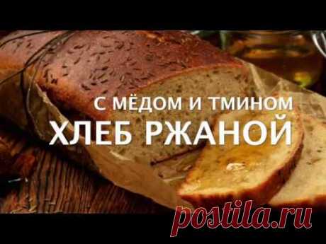 Ржаной хлеб с медом и тмином на закваске. Ржано-пшеничный хлеб на закваске. ОЧЕНЬ ВКУСНЫЙ ХЛЕБ.