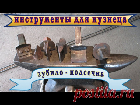 Видеоподборка для обучения созданию для себя кузнечных инструментов.