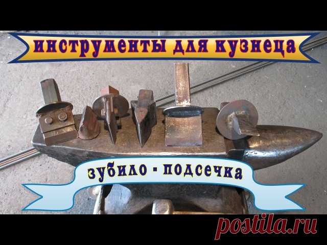 Видеоподборка для обучения созданию для себя кузнечных инструментов.